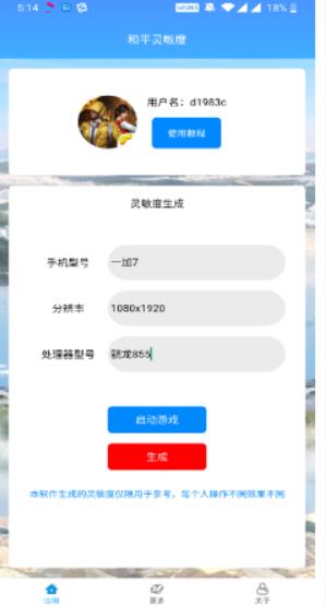 和平精英灵敏度生成器 安卓版截图1
