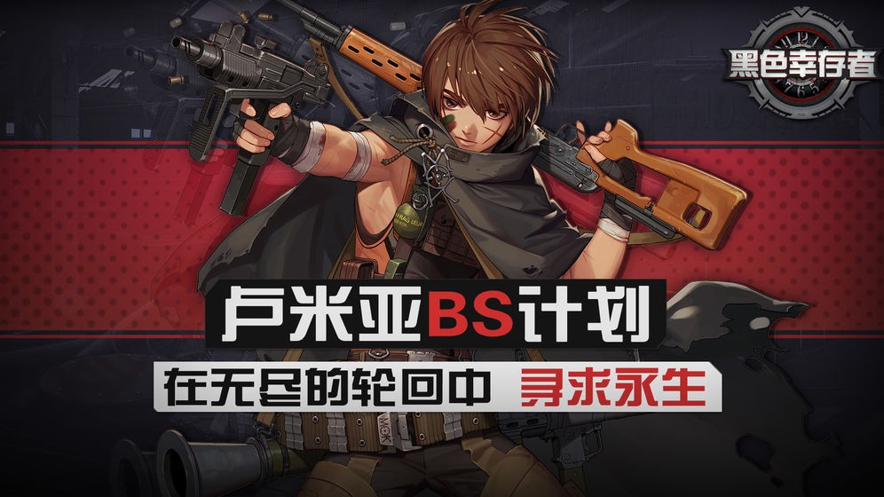 黑色幸存者 官网版