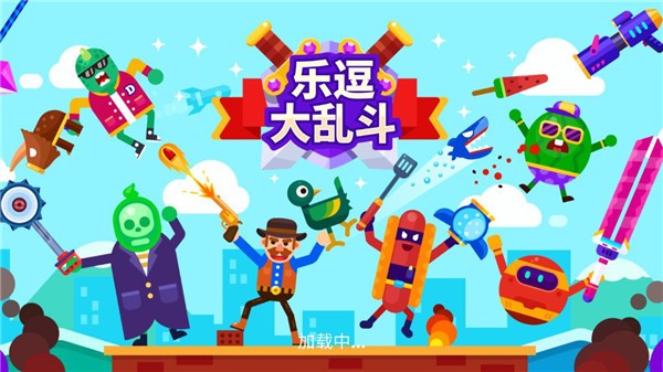 乐逗大乱斗  v1.1.2