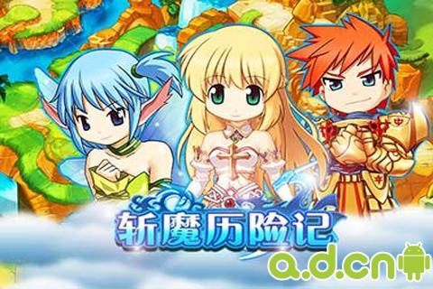 斩魔历险记 v1.0 v4.0.5