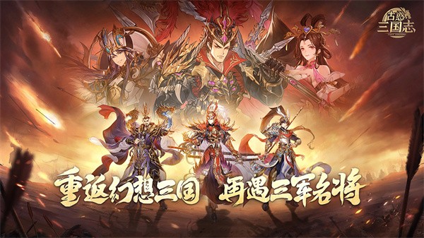 古惑三国志官网  v10.4.0.0