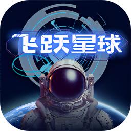 飞跃星球