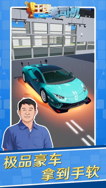 王牌老司机 V 1.0.2