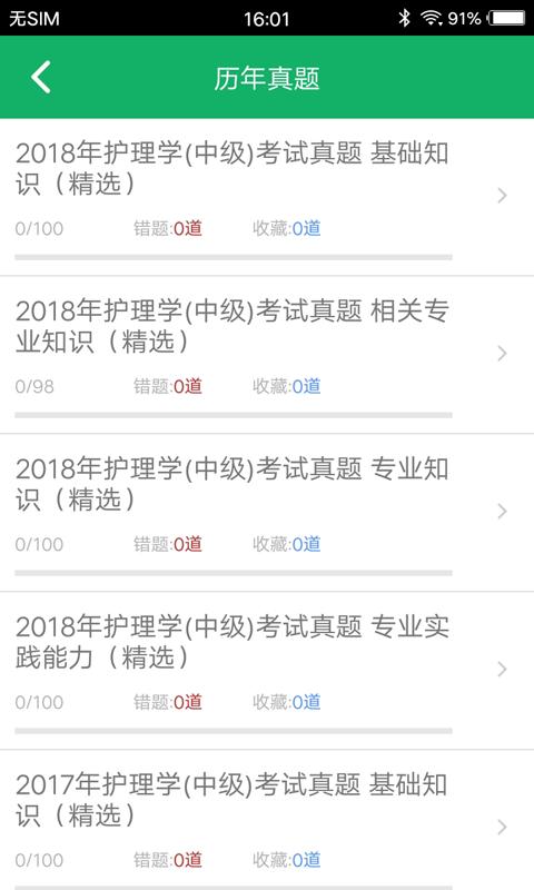 主管护师题库 v2.0.5