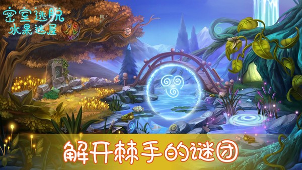 密室逃脱水果迷屋完整版  v700.00.02