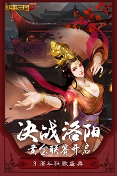 胡莱三国2九游版 v4.0.5
