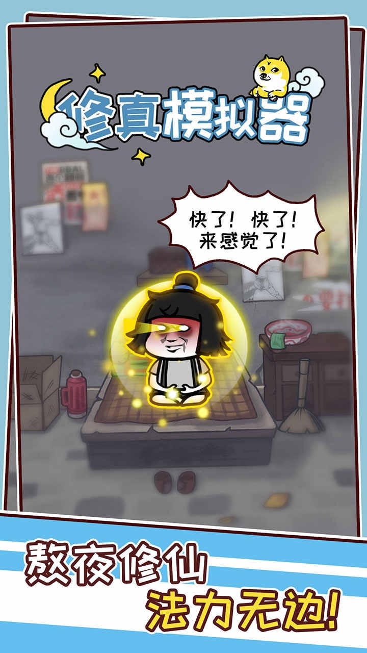 修真模拟器免广告 v1.1.1