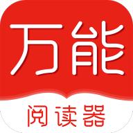 万能阅读器APP