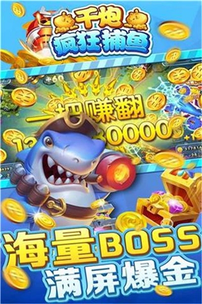 千炮疯狂捕鱼单机版手游