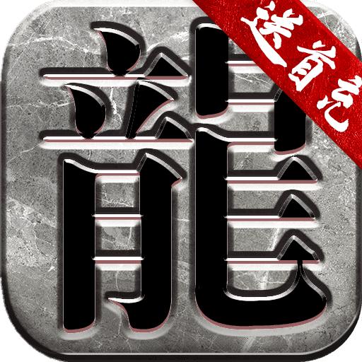 真冰雪真打金单职业
