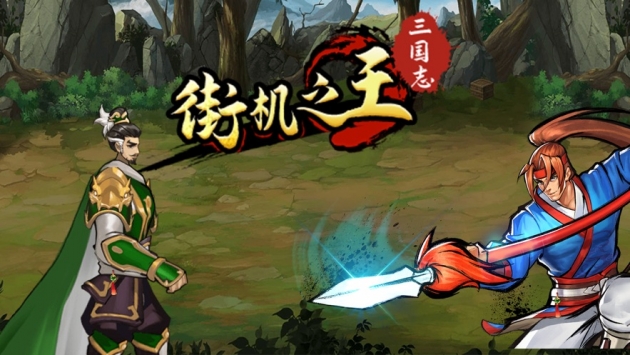 街机之王三国志ios版 v4.0.5