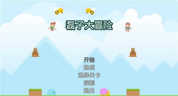 磊子大冒险  v1.2