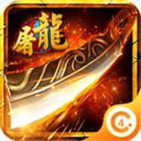 再战屠龙官网版