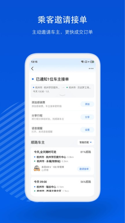 一喂顺风车  v8.7.8