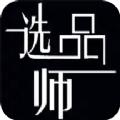 选品师