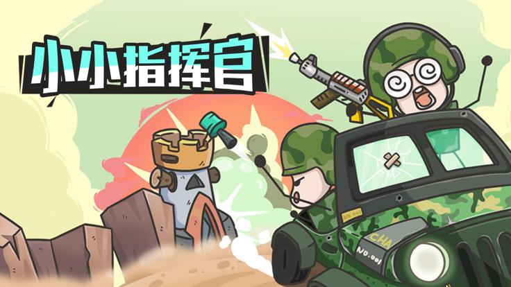 小小指挥官苹果版