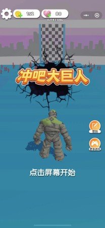 冲吧大巨人 v1.2.7