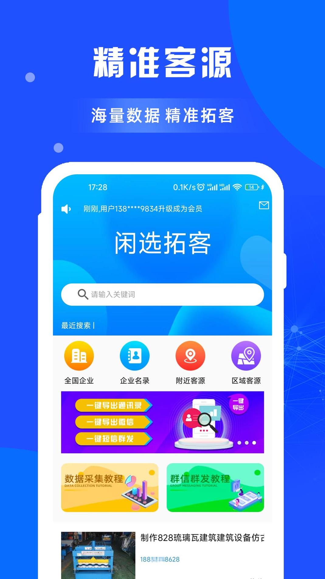 闲选拓客 v3.2.5