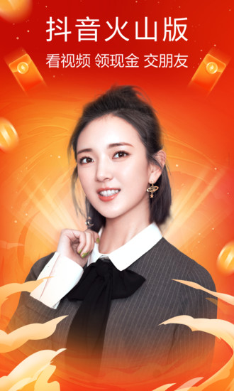 抖音火山版下载官方下载免费版2021新版  v5.0.1
