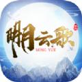 明月云歌手游官方版 