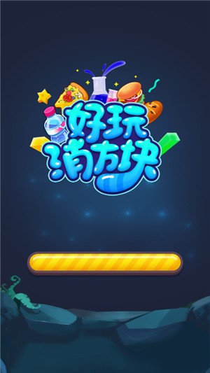 好玩消方块 2021-08-19 16:09