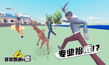 非常普通的鹿(未来篇正版)  v1.0.9