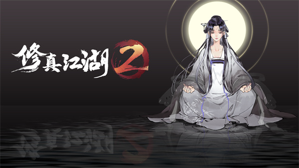 修真江湖2测试服