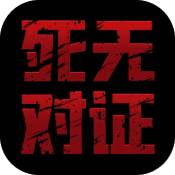 死无对证ios版