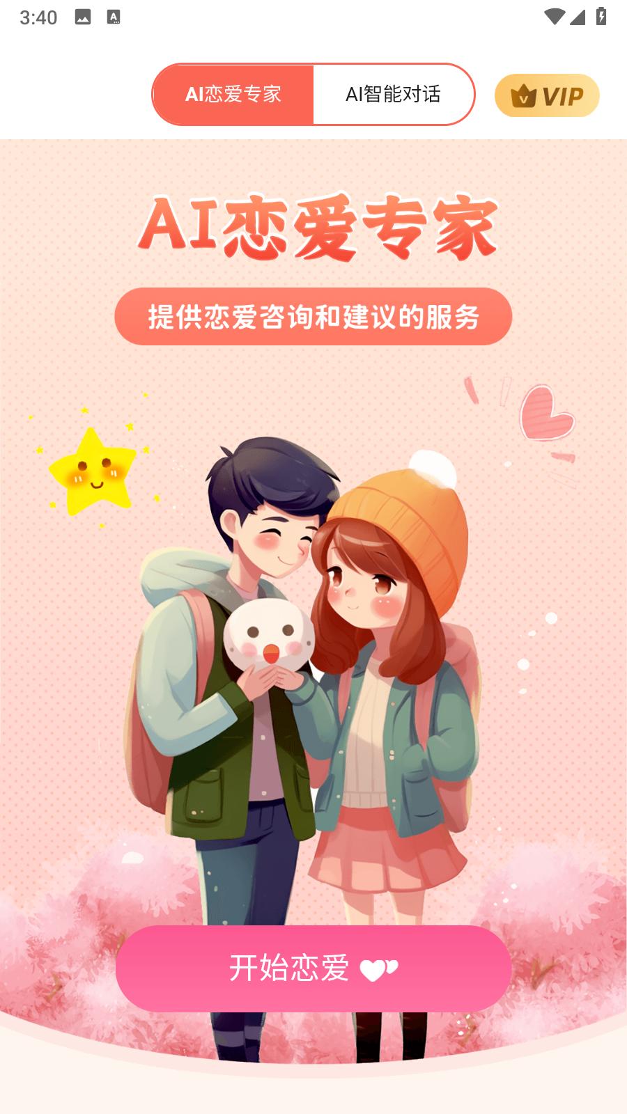AI恋爱专家  v1.0.1.5