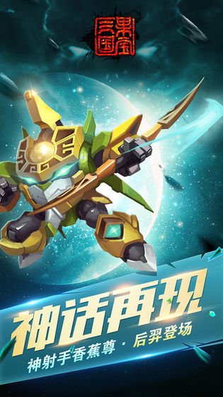 果宝三国内购破解版