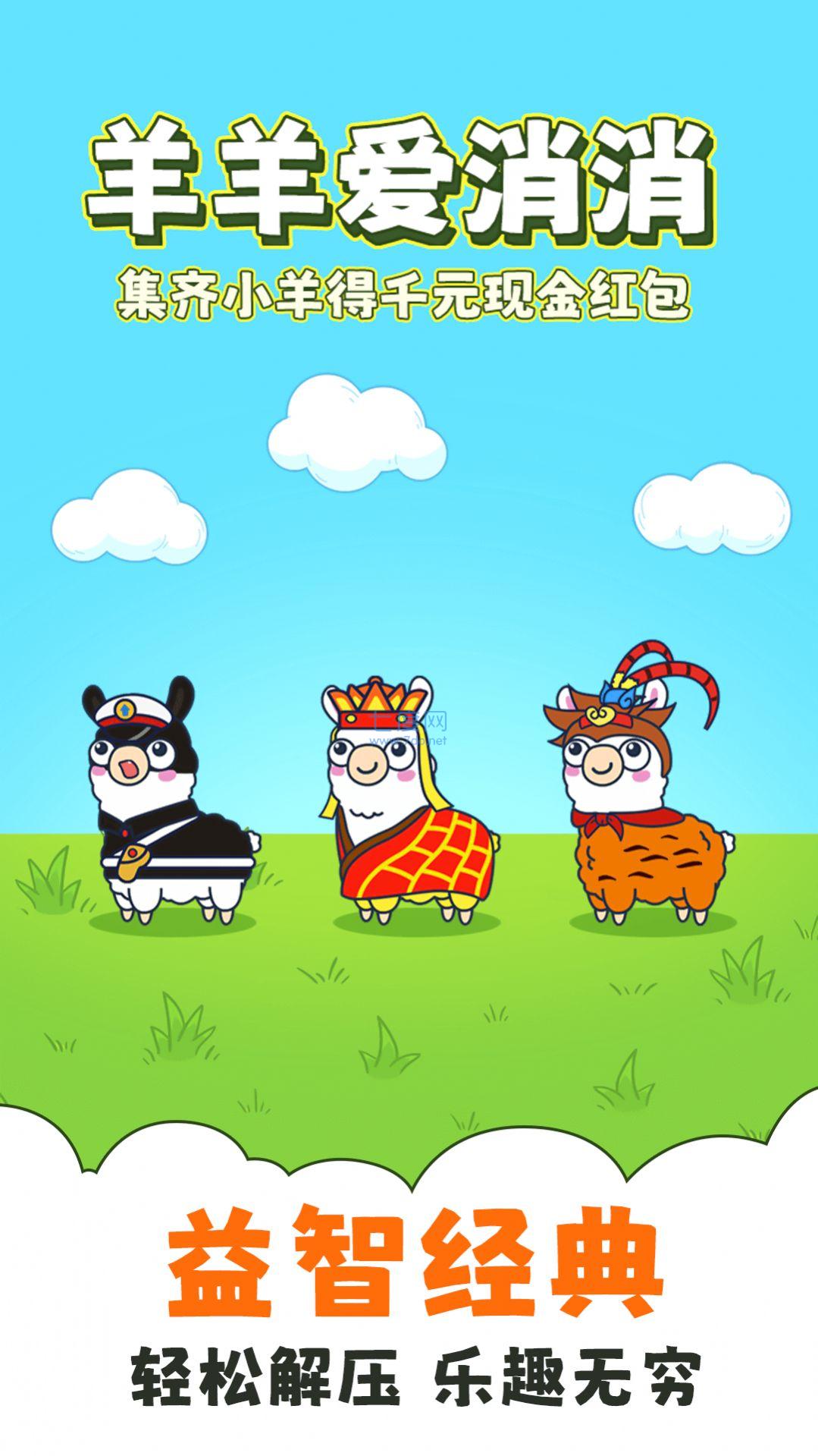 羊羊爱消消游戏