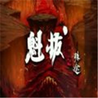 魁拔之殊途完结版