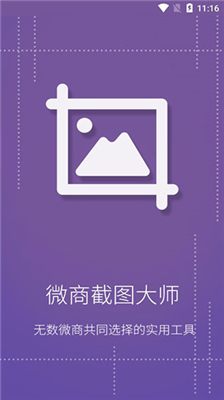 微商截图大师免费版