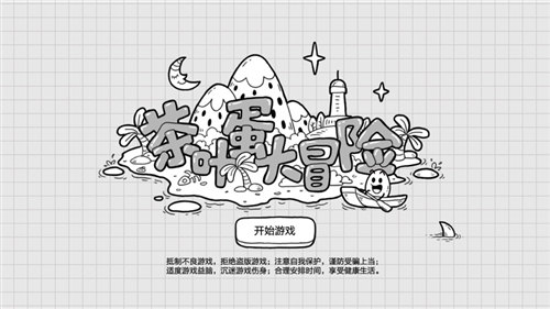 茶叶蛋大冒险解锁版 v3.4.3