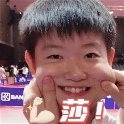 孙颖莎用最奶的脸打最凶的球表情包
