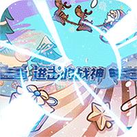 进击的战神真充版