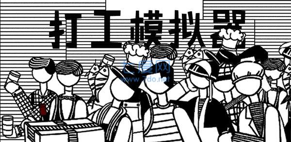 打工模拟器600亿