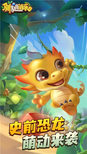 驯龙消消乐  v1.0.11