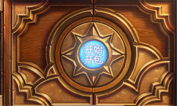 炉石开包模拟HD