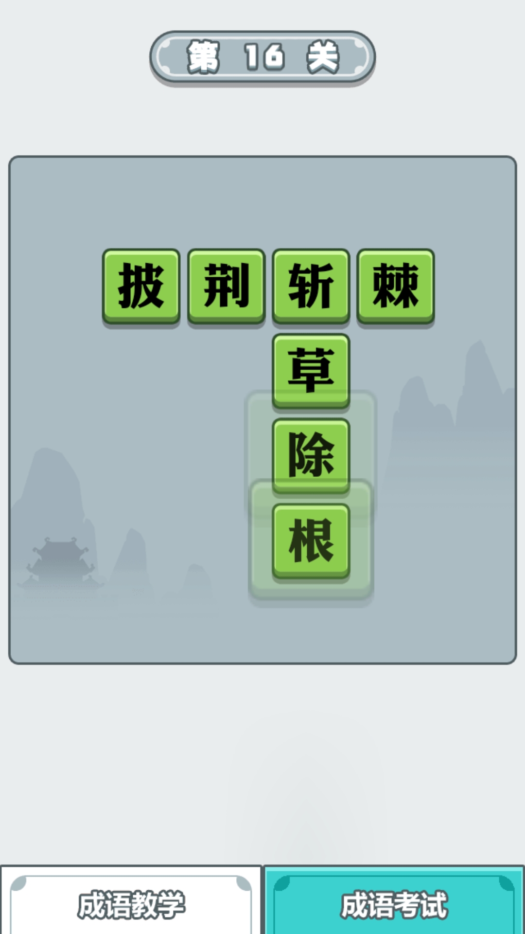 滴嗒成语游戏红包版app