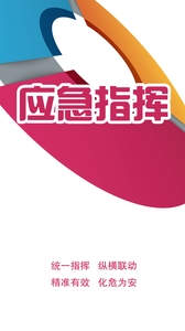 应急指挥平台 v3.1.5