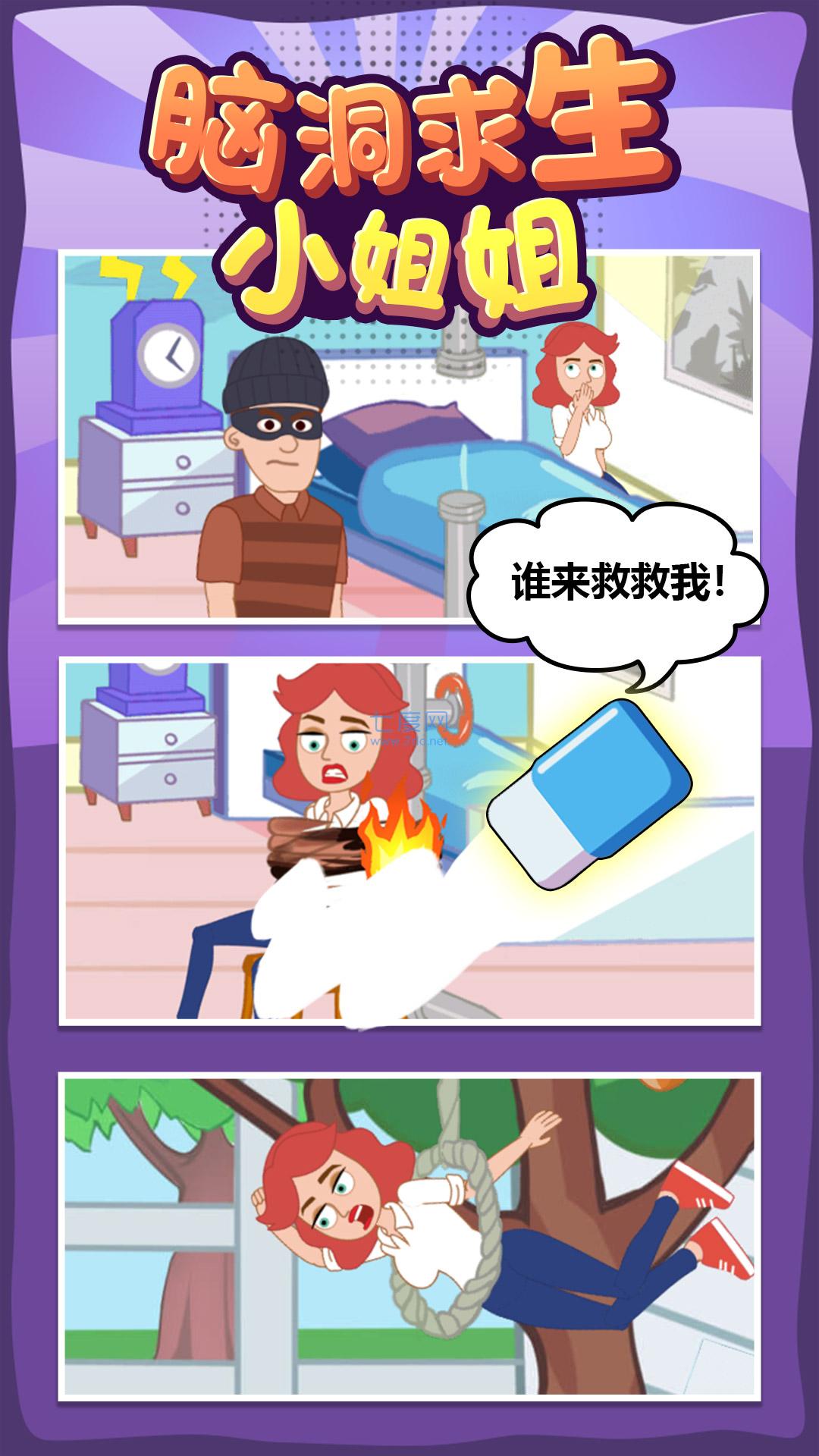 脑洞求生小姐姐 v1.0.0