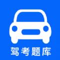 学车堂驾考题库