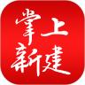 掌上新建