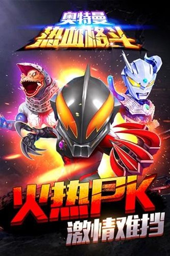 奥特曼之热血格斗