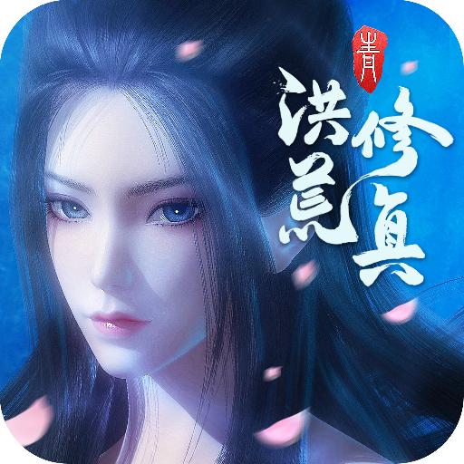 洪荒修真游戏