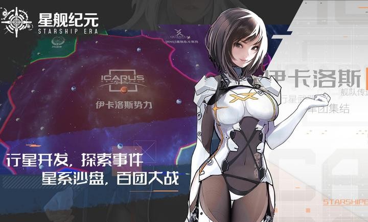 星舰纪元官方版 v1.0.1.0