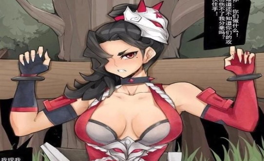 野区被困的阿轲让小兵绑了的动态图 v1.0