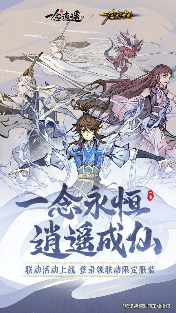 一念逍遥破解版