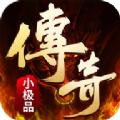 传奇小极品高爆版手游官方版